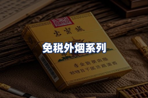 免税外烟系列